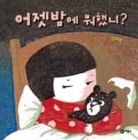 어젯밤에 뭐했니? 표지